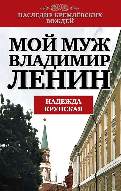 Скачать книгу Мой муж – Владимир Ленин