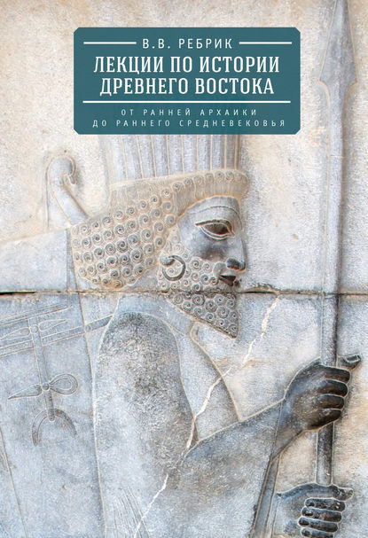 Скачать книгу Лекции по истории Древнего Востока: от ранней архаики до раннего средневековья