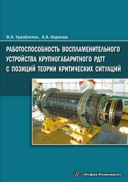 Скачать книгу Работоспособность воспламенительного устройства крупногабаритного РДТТ с позиций теории критических ситуаций