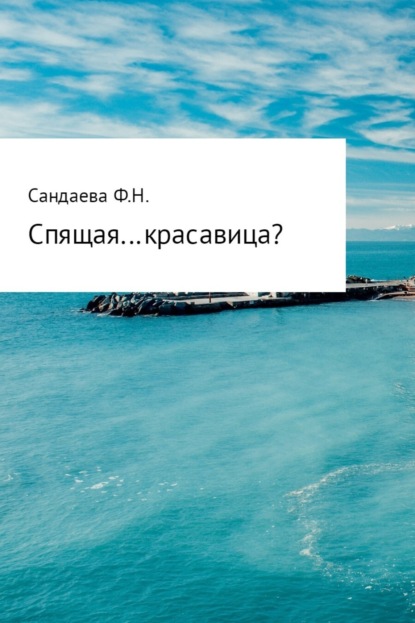 Скачать книгу Спящая… красавица?