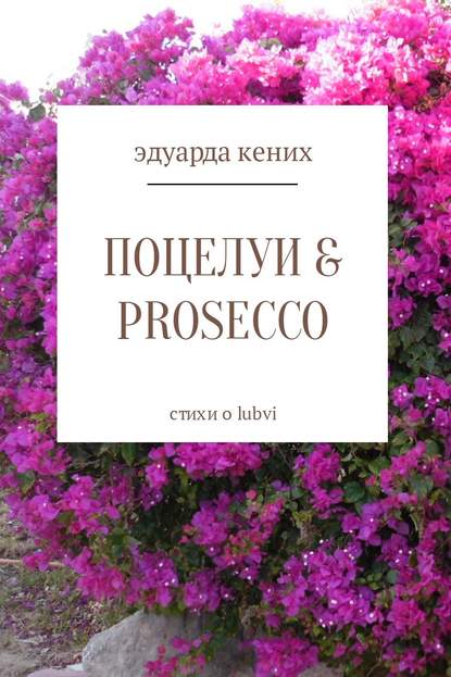 Скачать книгу Поцелуи &amp; Prosecco