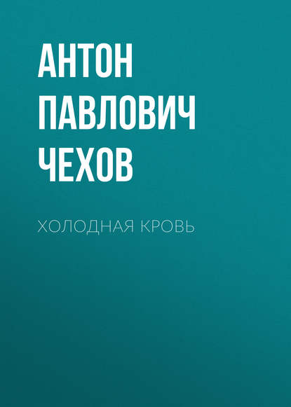 Скачать книгу Холодная кровь