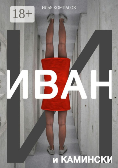 Скачать книгу Иван и Камински. Повесть