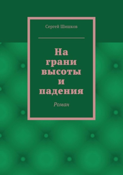 Скачать книгу На грани высоты и падения. Роман