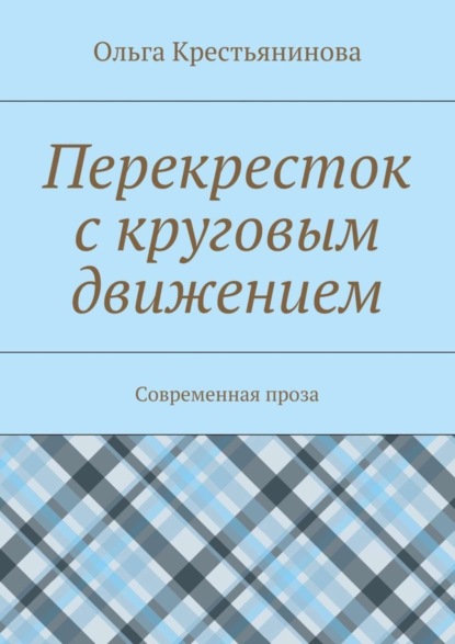 Скачать книгу Перекресток с круговым движением. Современная проза