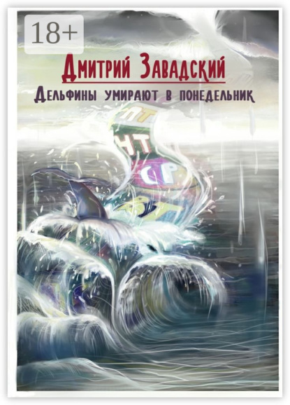 Скачать книгу Дельфины умирают в понедельник