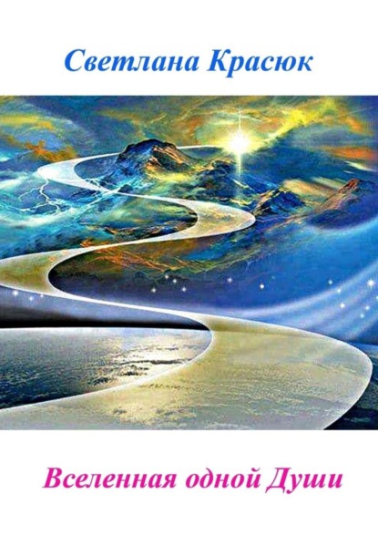 Скачать книгу Вселенная одной Души