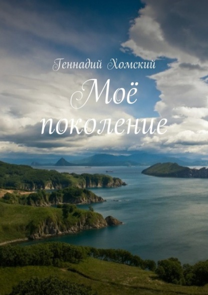 Скачать книгу Моё поколение