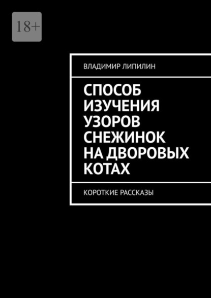 Скачать книгу Способ изучения узоров снежинок на дворовых котах. Короткие рассказы