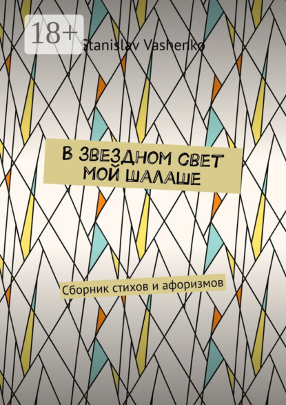 Скачать книгу В звездном свет мой шалаше. Сборник стихов и афоризмов