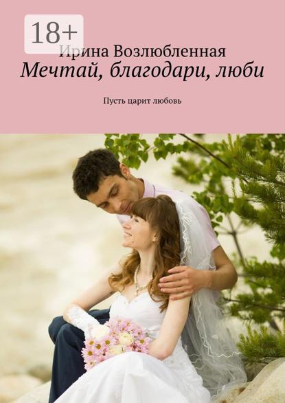 Скачать книгу Мечтай, благодари, люби. Пусть царит любовь