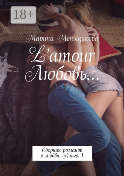 L’amour Любовь… Сборник романов о любви. Книга 1