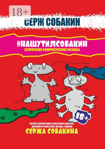 Скачать книгу #НАШУТИЛСОБАКИН. Сатирические и юмористические рассказы