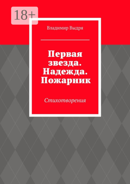 Скачать книгу Первая звезда. Надежда. Пожарник. Стихотворения