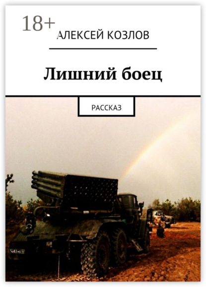 Скачать книгу Лишний боец. Рассказ