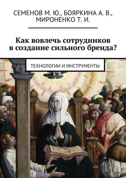Скачать книгу Как вовлечь сотрудников в создание сильного бренда? Технологии и инструменты