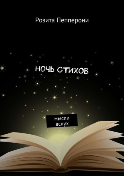 Скачать книгу Ночь стихов. Мысли вслух