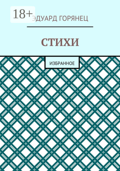 Скачать книгу Стихи. Избранное