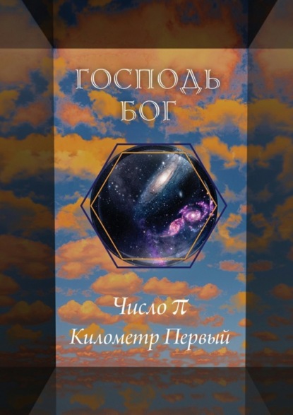 Скачать книгу Число π. Километр Первый