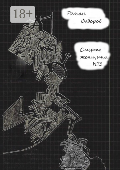Скачать книгу Смерть женщины №3