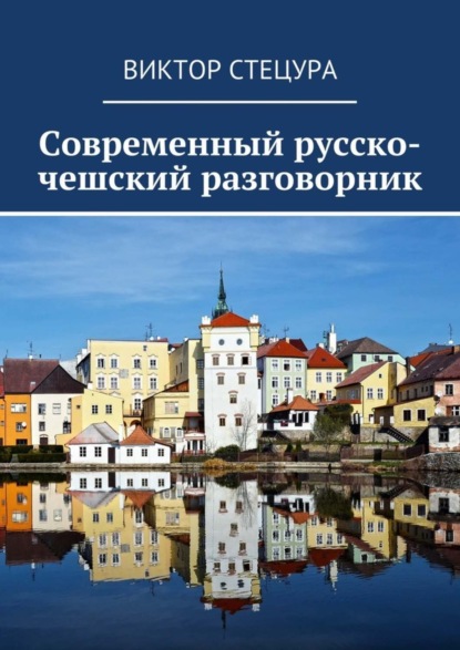 Скачать книгу Современный русско-чешский разговорник