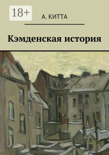 Скачать книгу Кэмденская история