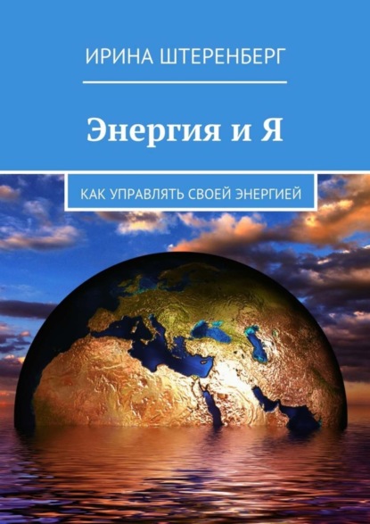 Скачать книгу Энергия и Я. Как управлять своей энергией