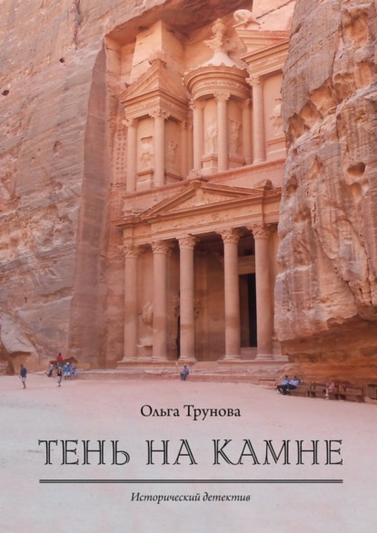 Скачать книгу Тень на камне. Исторический детектив