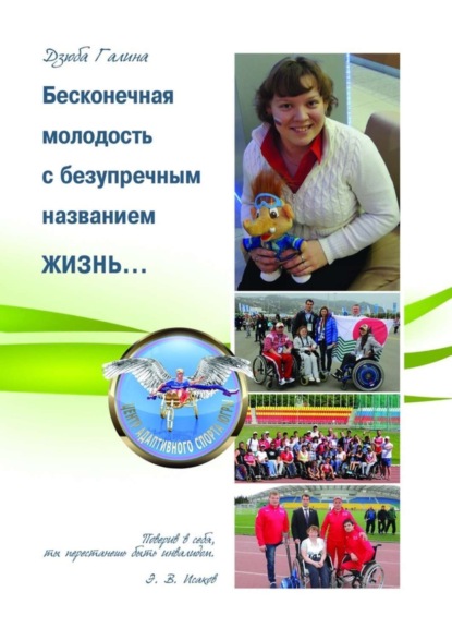 Скачать книгу Бесконечная молодость с безупречным названием ЖИЗНЬ…