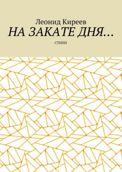 Скачать книгу На закате дня. Стихи