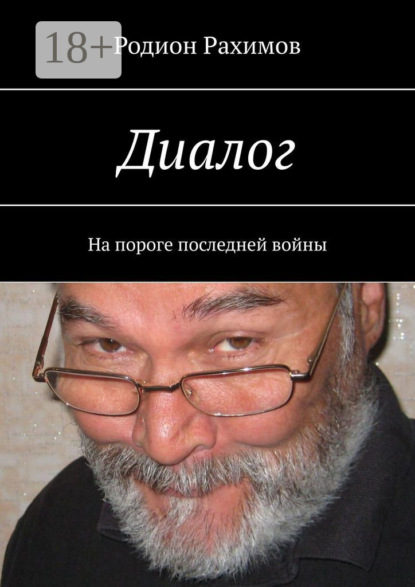 Скачать книгу Диалог. На пороге последней войны