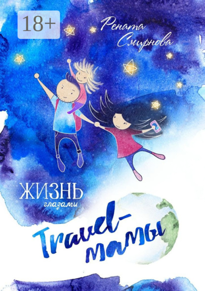 Скачать книгу Жизнь глазами travel-мамы