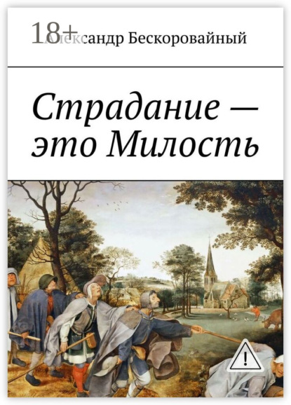 Скачать книгу Страдание – это Милость. Милость – это Пробуждение