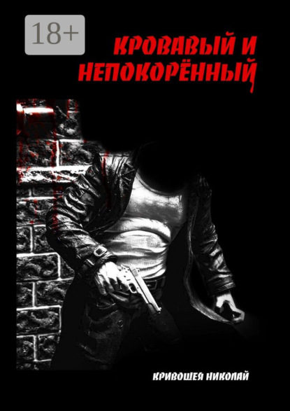 Скачать книгу Кровавый и непокорённый