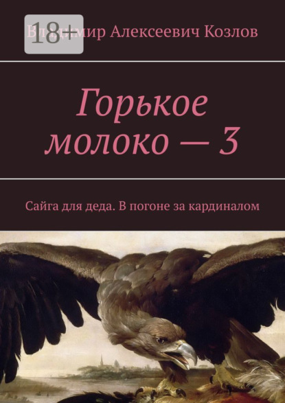 Скачать книгу Горькое молоко – 3. Сайга для деда. В погоне за кардиналом