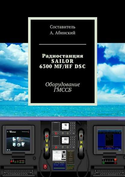 Скачать книгу Радиостанция SAILOR6300 MF/HF DSC. Оборудование ГМССБ