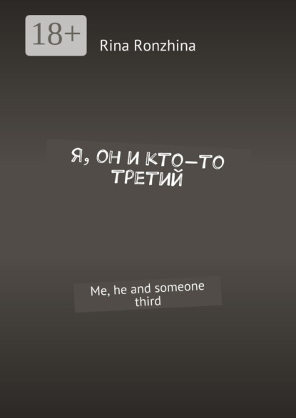 Скачать книгу Я, он и кто-то третий. Me, he and someone third