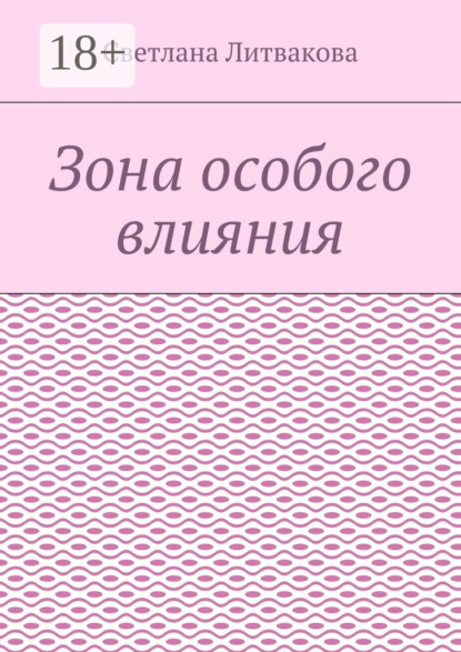 Скачать книгу Зона особого влияния