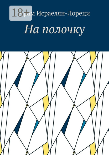 Скачать книгу На полочку