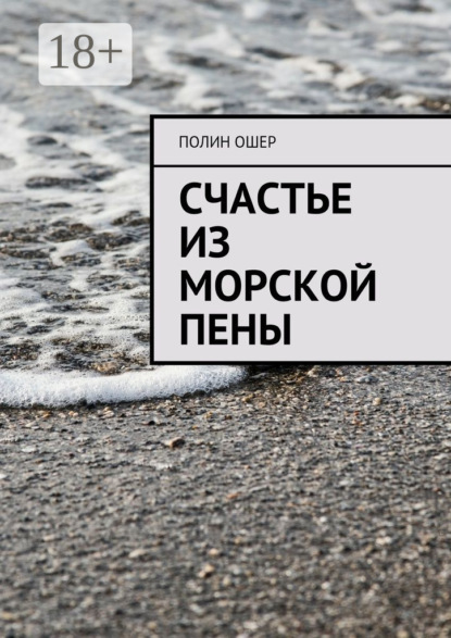 Скачать книгу Счастье из морской пены