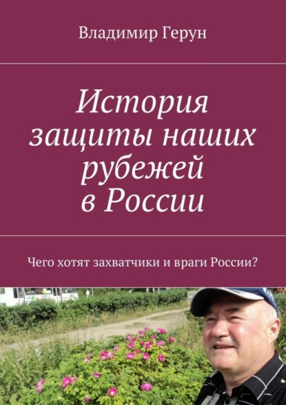 Скачать книгу История защиты наших рубежей в России. Чего хотят захватчики и враги России?