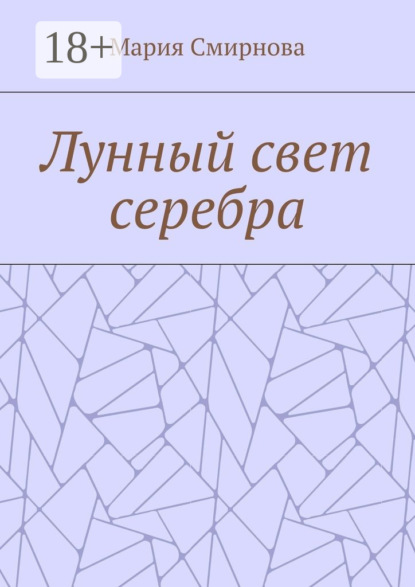 Скачать книгу Лунный свет серебра