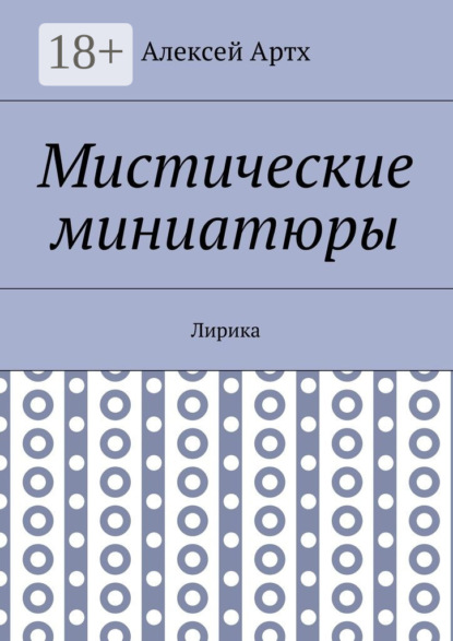 Скачать книгу Мистические миниатюры. Лирика