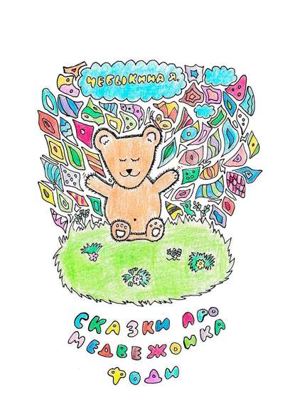 Скачать книгу Сказки про медвежонка Фоди