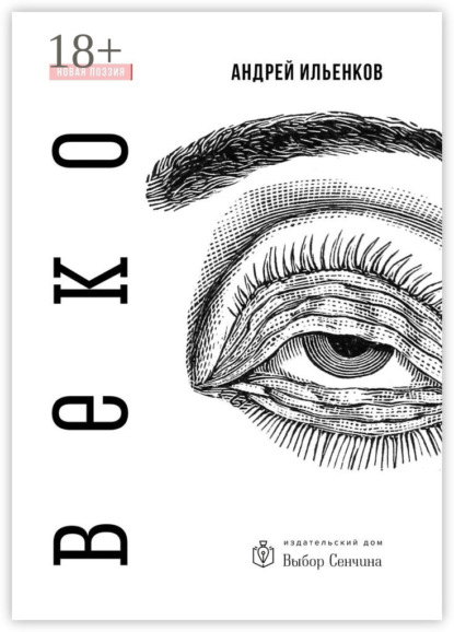 Скачать книгу Веко