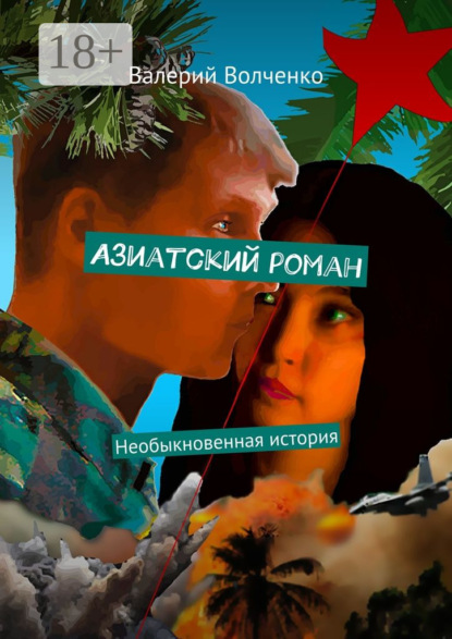 Скачать книгу Азиатский роман. Необыкновенная история