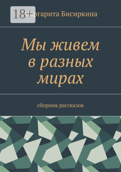 Скачать книгу Мы живем в разных мирах. Сборник рассказов
