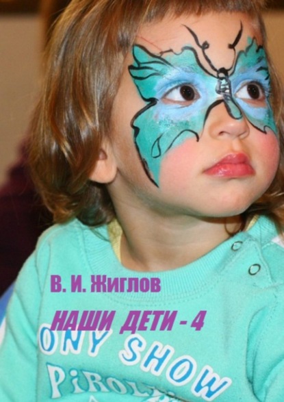 Скачать книгу Наши дети – 4