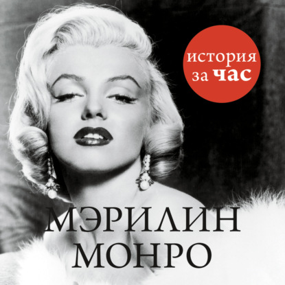 Скачать книгу Мэрилин Монро