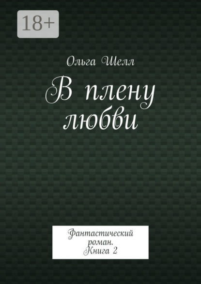 В плену любви. Фантастический роман. Книга 2